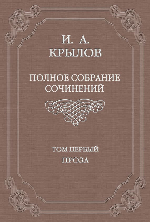 Полное собрание сочинений. Том 1. Проза