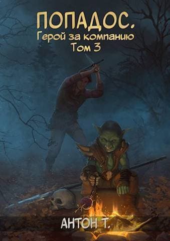 Попадос. Герой за компанию. Том третий (СИ)