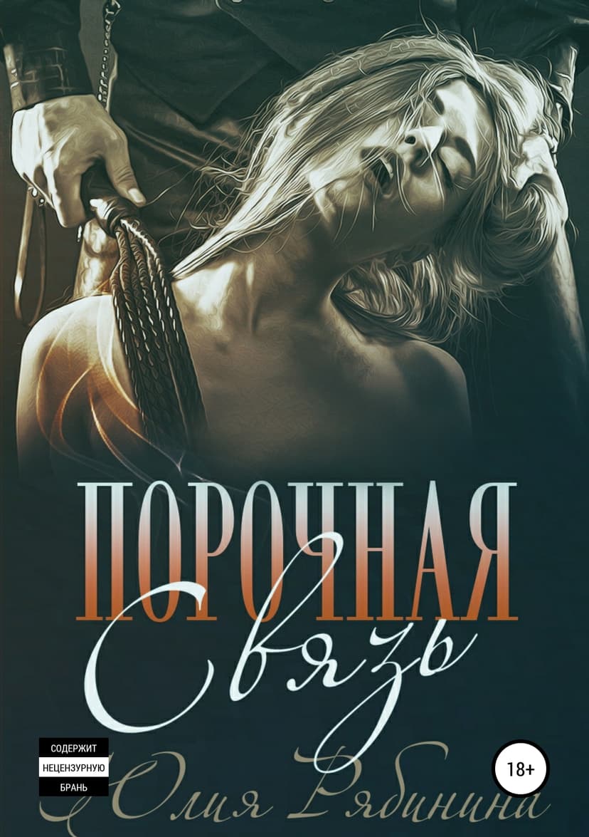 Порочная связь