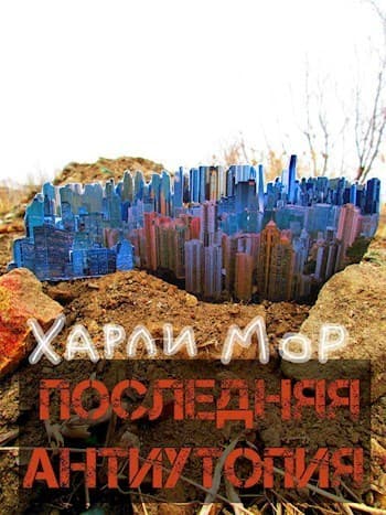 Последняя антиутопия (СИ)
