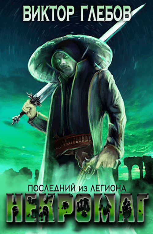 Последний из Легиона [СИ]