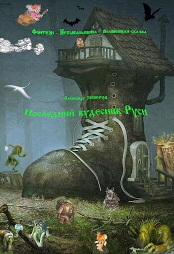 Последний кудесник Руси (СИ)