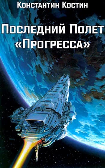 Последний полет "Прогресса"
