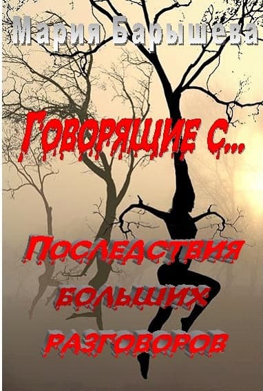 Последствия больших разговоров (СИ)