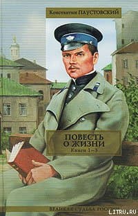 Повесть о жизни. Книги 1-3