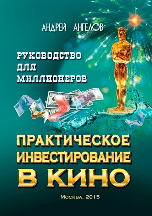 Практическое инвестирование в кино