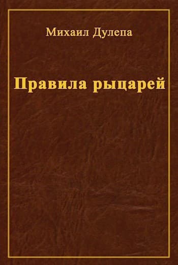 Правила рыцарей (СИ)