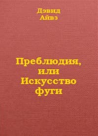 Преблюдия, или искусство фуги