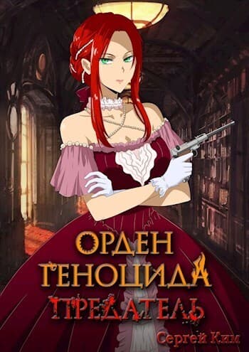 Предатель (СИ)