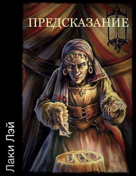 Предсказание(СИ)