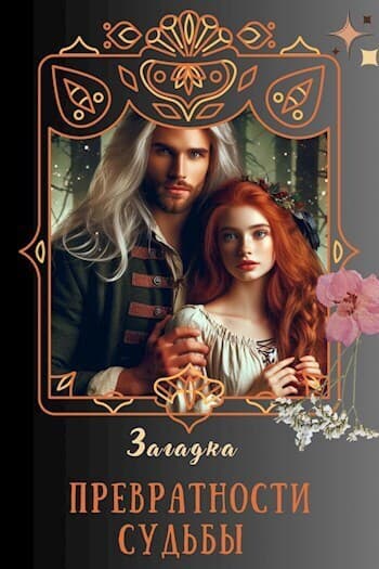 Превратности судьбы (СИ)