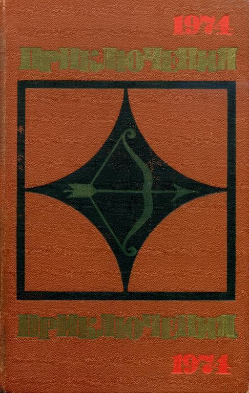 Приключения 1974