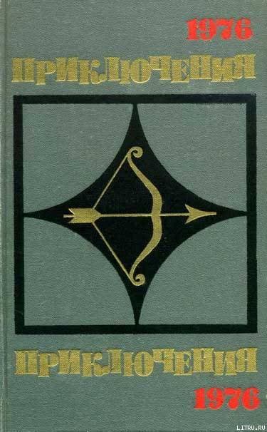 Приключения 1976