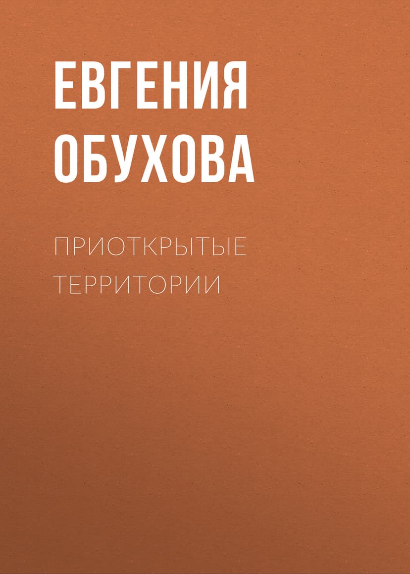 Приоткрытые территории