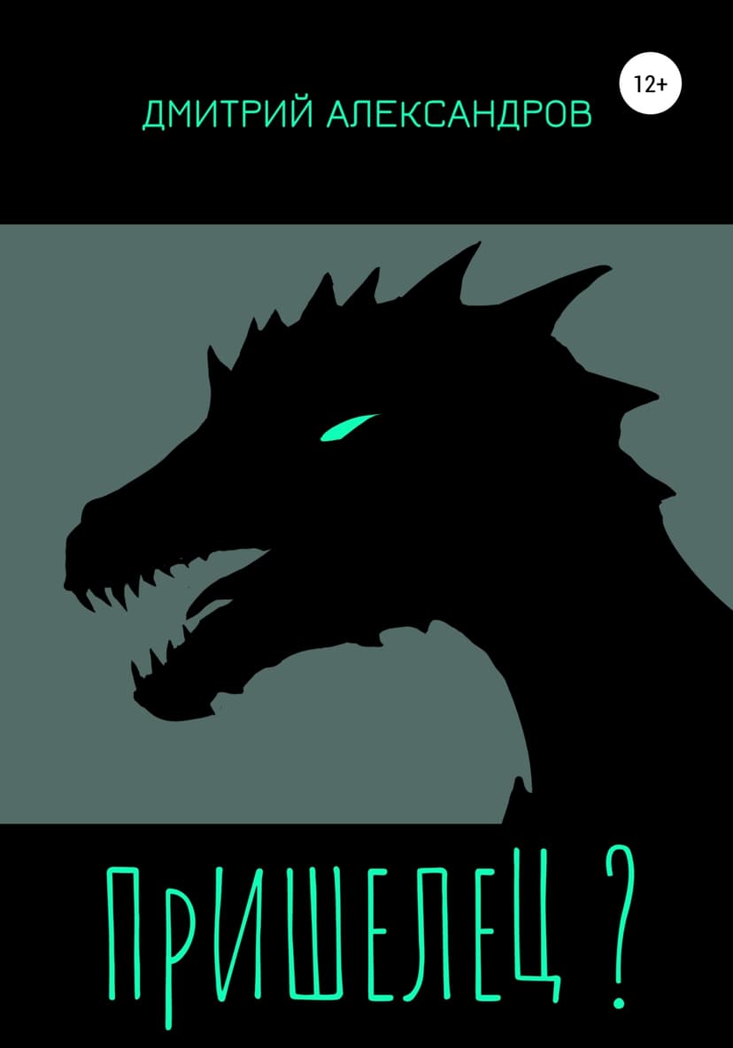 Пришелец?
