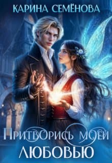 Притворись моей любовью