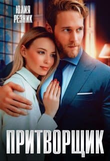 Притворщик (СИ)