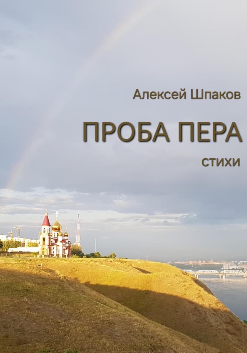 Проба пера