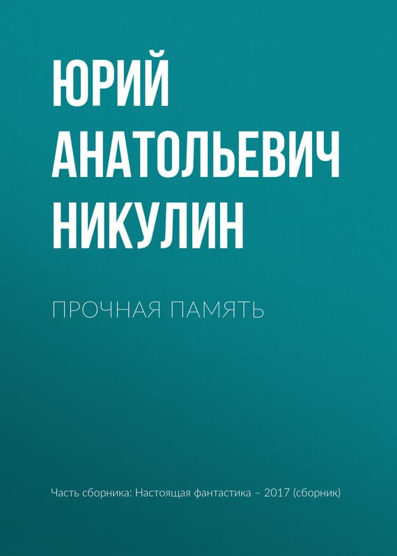 Прочная память