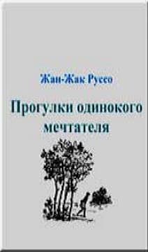 Прогулки одинокого мечтателя
