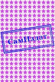 Проповедь (СИ)