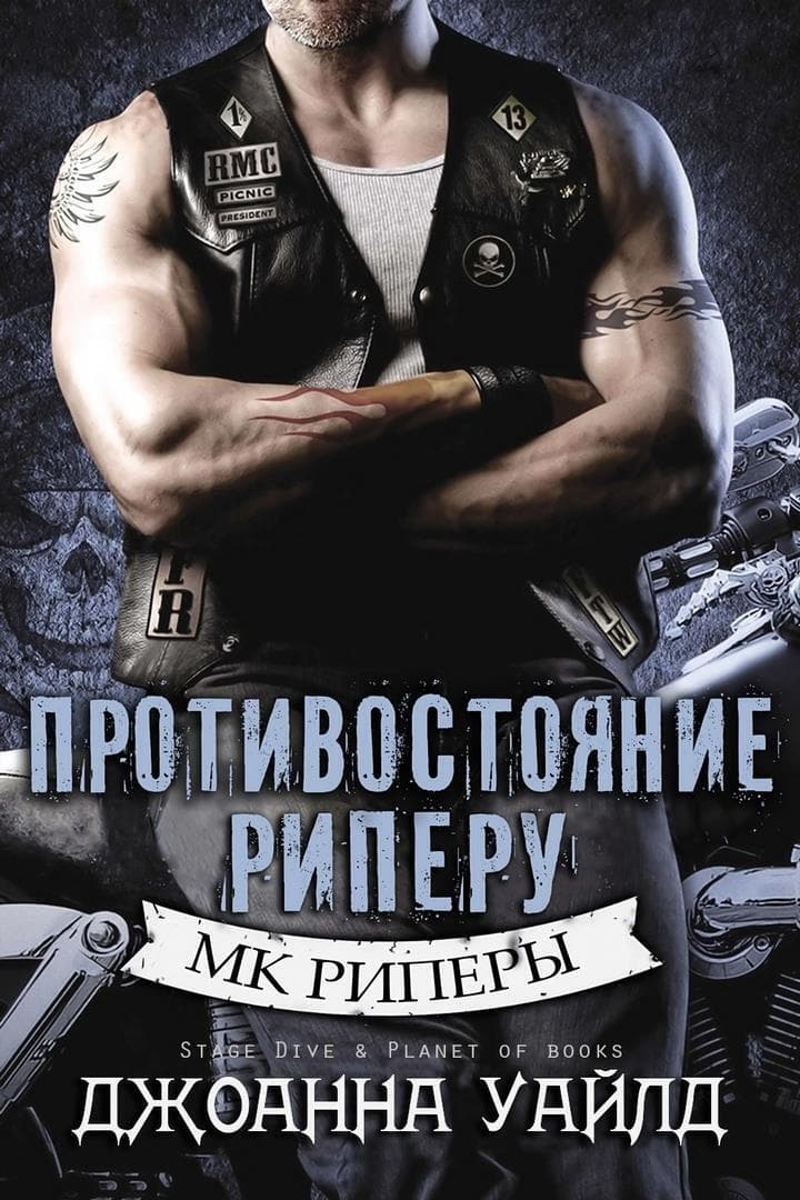 Противостояние Риперу (ЛП)