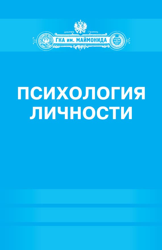 Психология личности