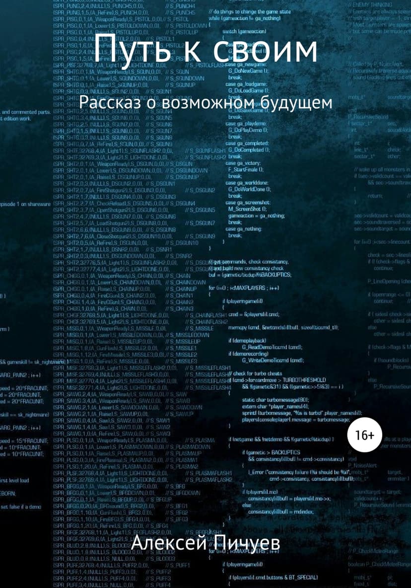 Путь к своим