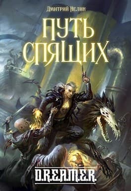 Путь спящих (СИ)