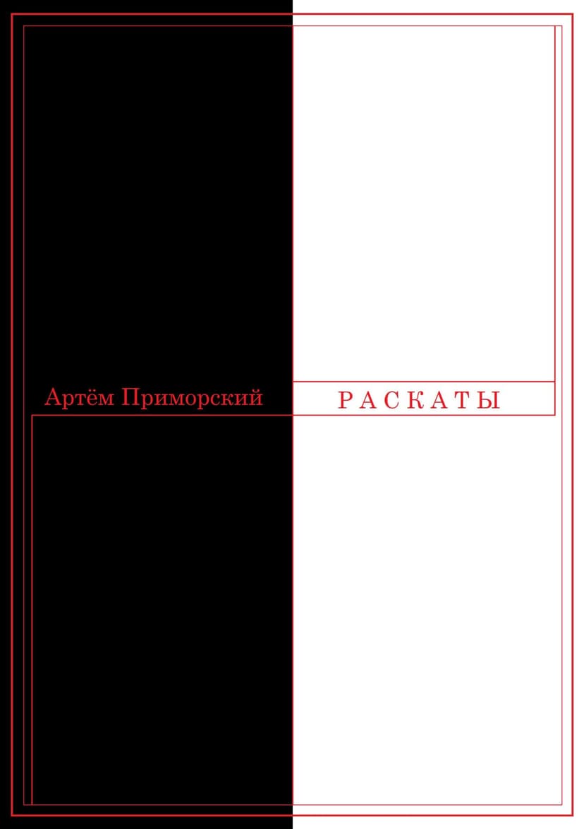 Раскаты