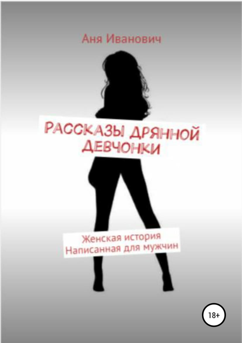 Рассказы дрянной девчонки