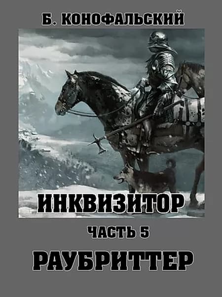 Раубриттер