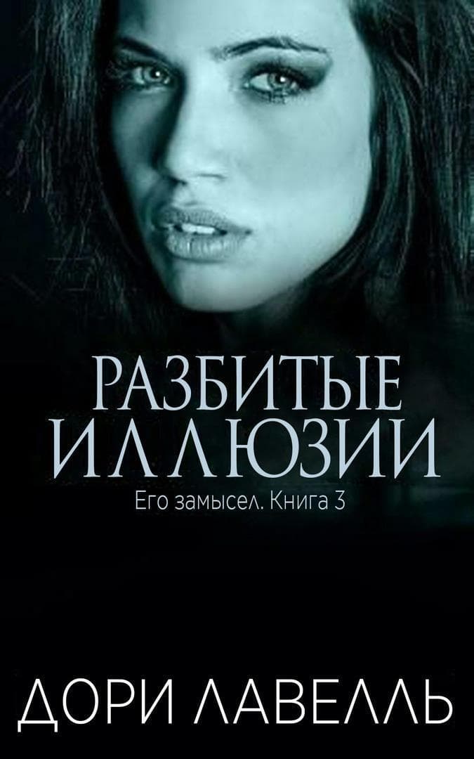 Разбитые иллюзии (ЛП)