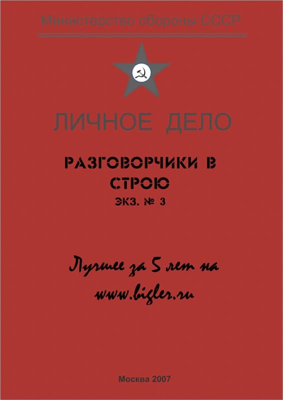 Разговорчики в строю № 3. Лучшее за 5 лет.