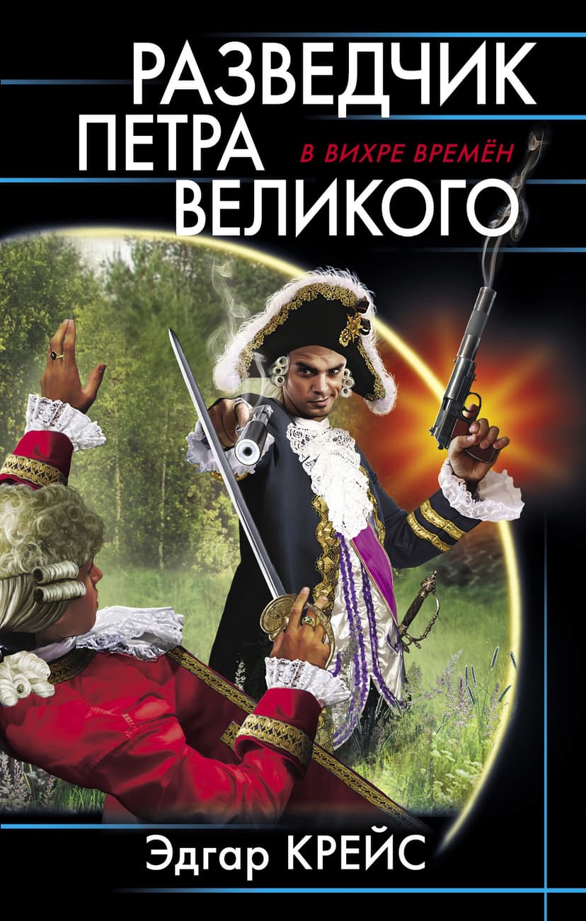Разведчик Петра Великого