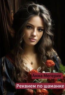 Реквием по шаманке (СИ)