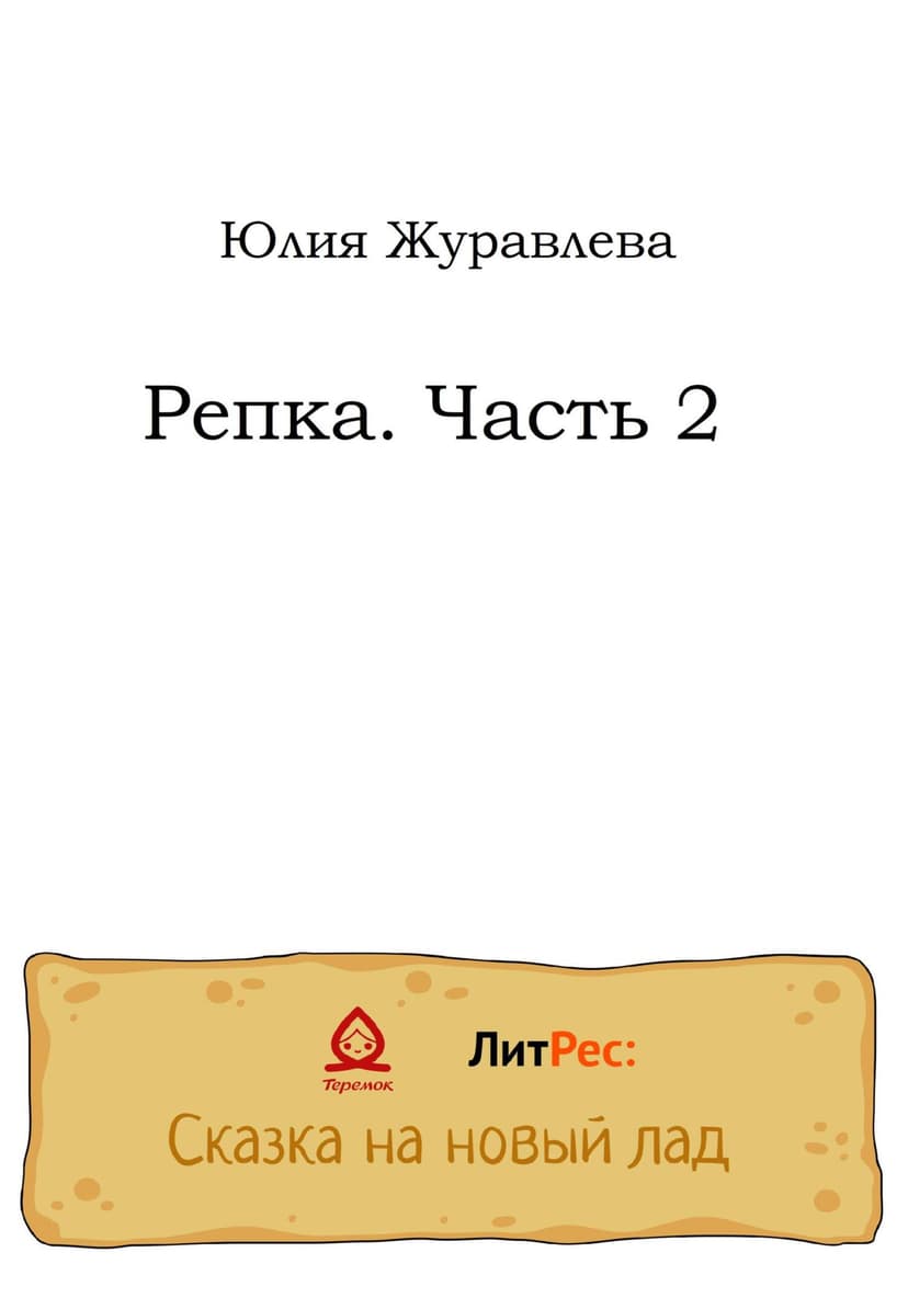 Репка. Часть 2