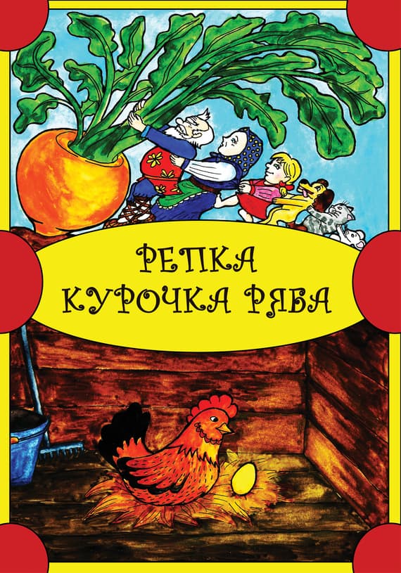 Репка. Курочка Ряба