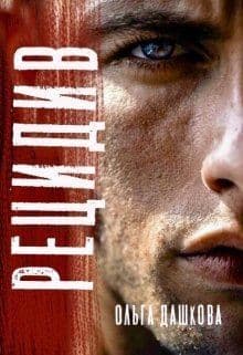 Рецидив (СИ)