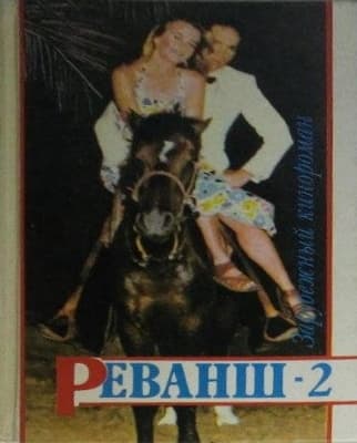 Реванш-2