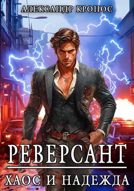 Реверсант: Хаос и надежда