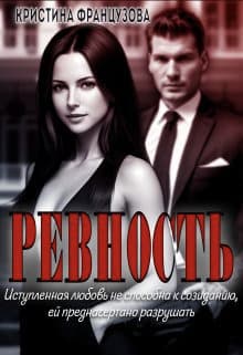 Ревность (СИ)