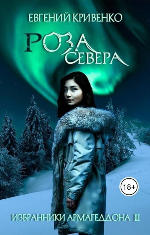 Роза севера (СИ)
