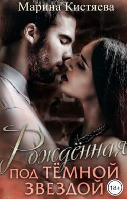 Рожденная под темной звездой