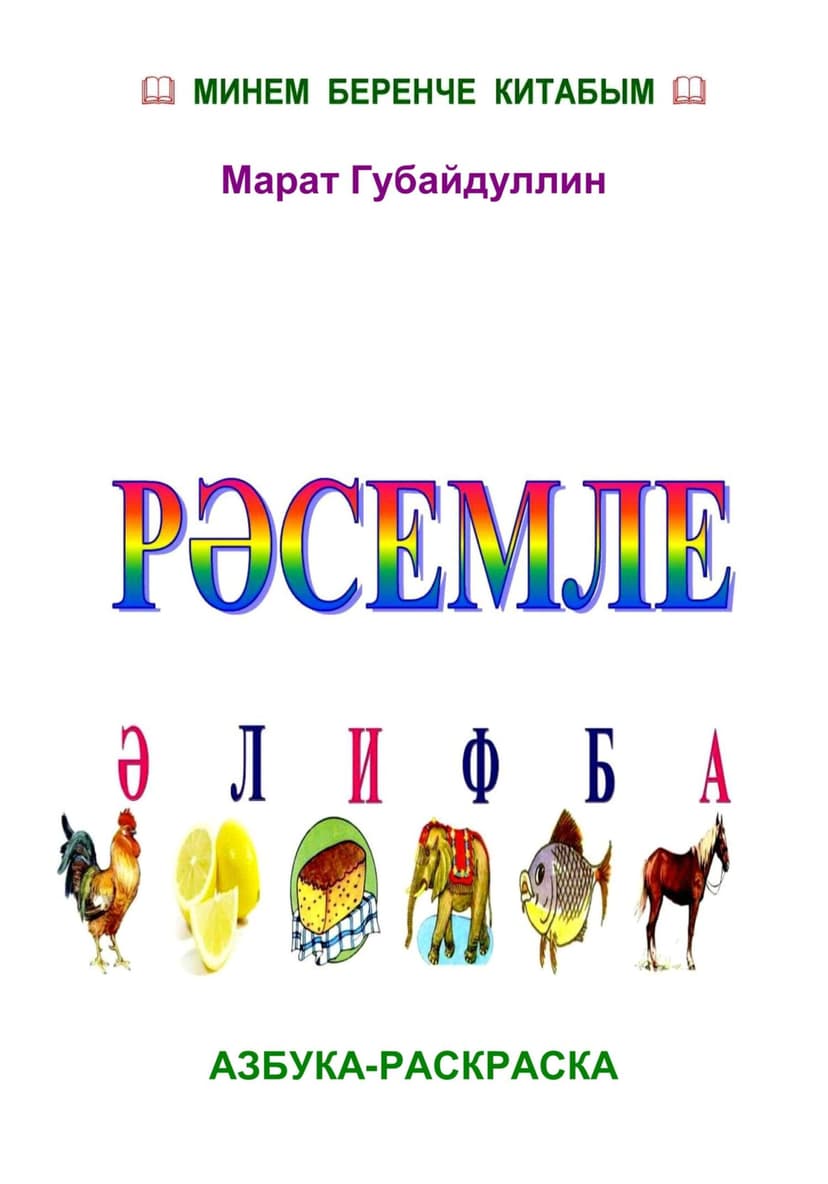 Рсемле лифба (Азбука-раскраска)