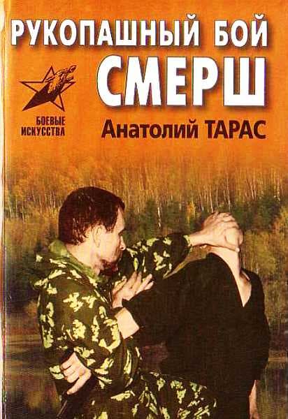 Рукопашный бой СМЕРШ. Практическое пособие