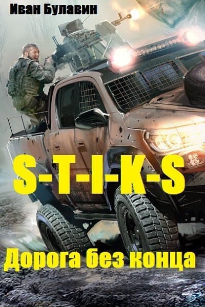 S-T-I-K-S Дорога без конца (СИ)