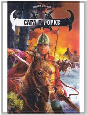 Сага о Рорке