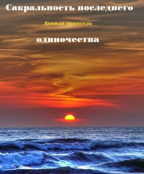 Сакральность последнего одиночества (СИ)