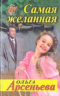 Самая желанная